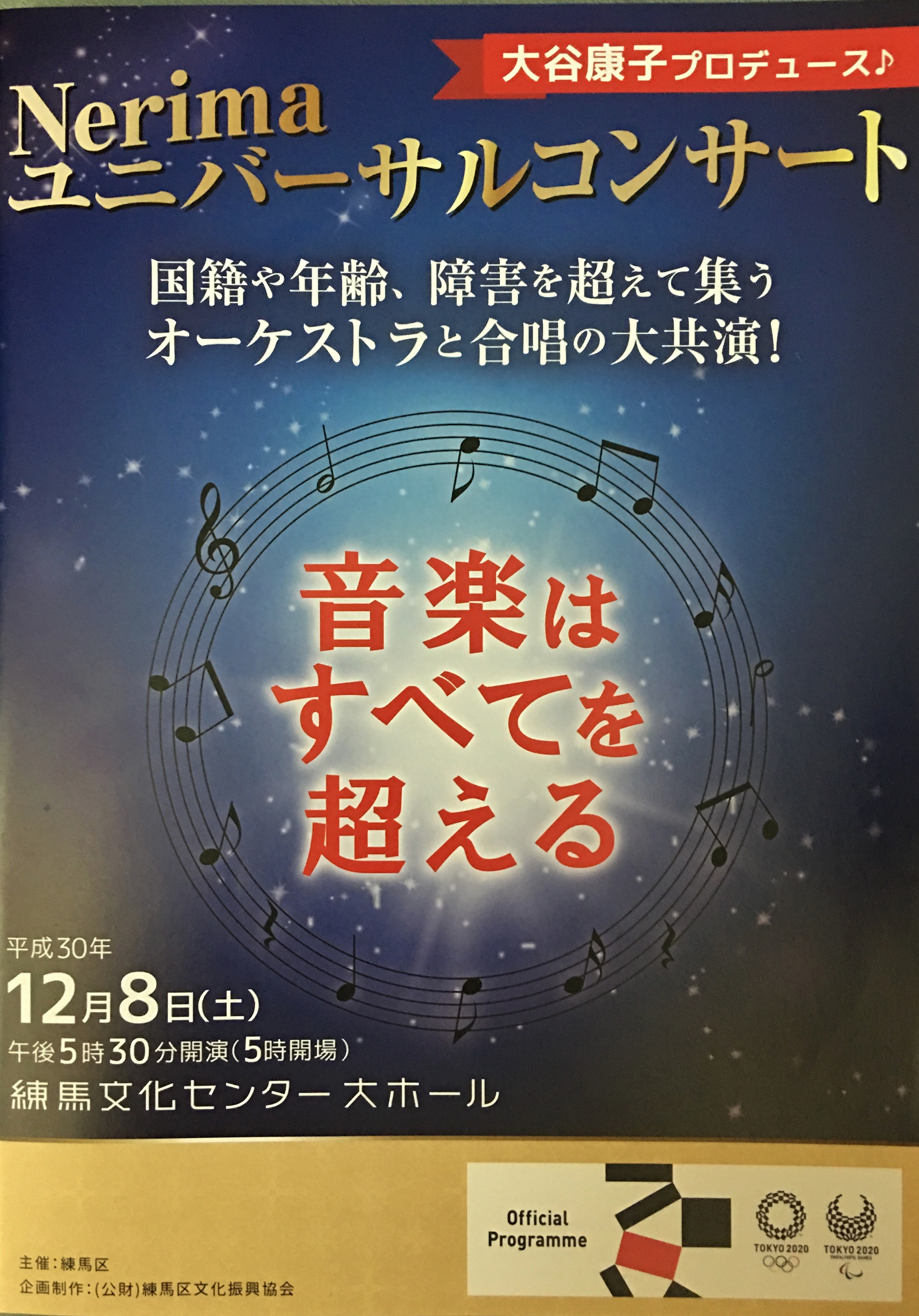 Nerimaユニバーサルコンサート～第6シーズン初舞台～