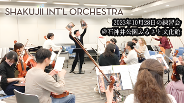 石神井ナショナルオーケストラ～１０月２８日の練習会～